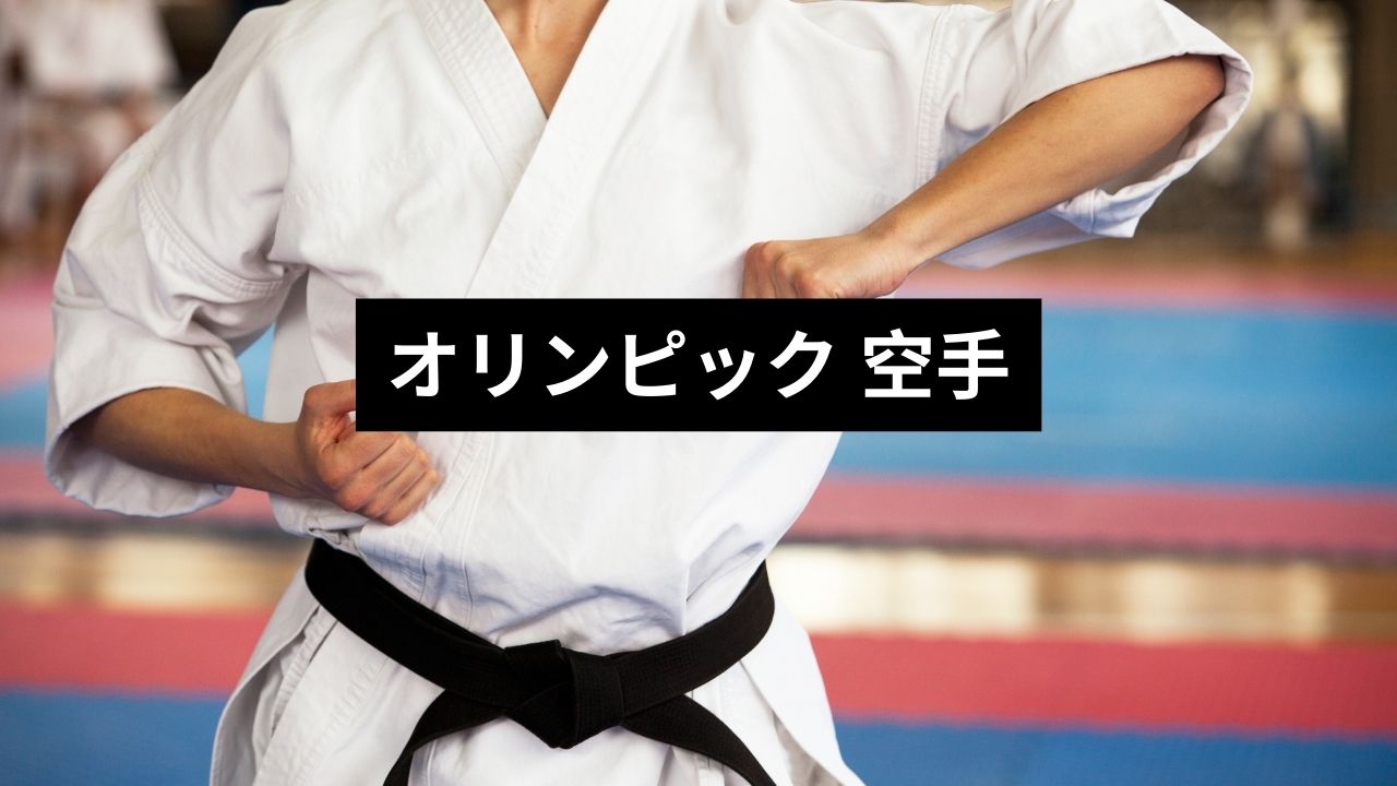 オリンピック 空手 オリンピック 空手